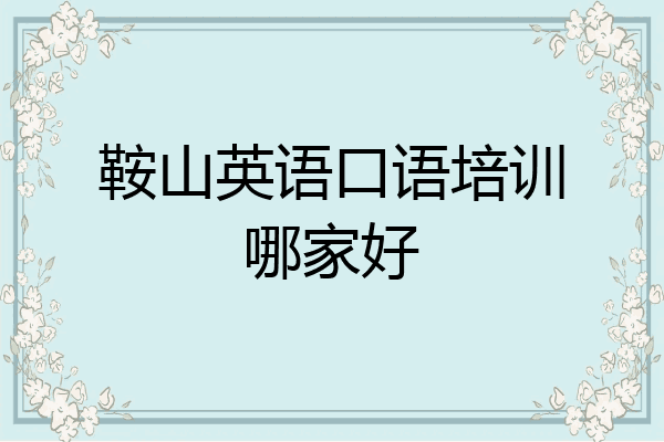 鞍山英语口语培训哪家好