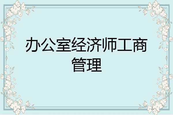 办公室经济师工商管理