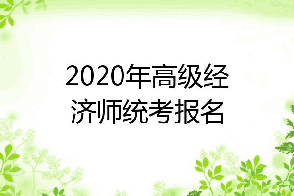 2020年高级经济师统考报名