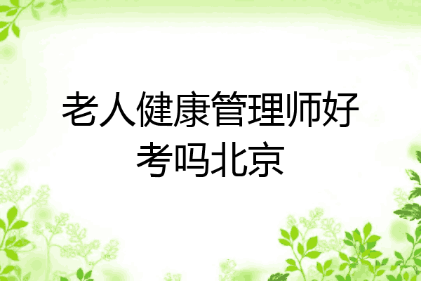 老人健康管理师好考吗北京