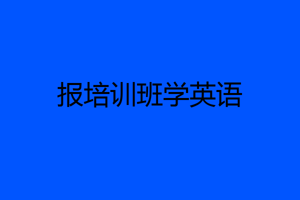 报培训班学英语