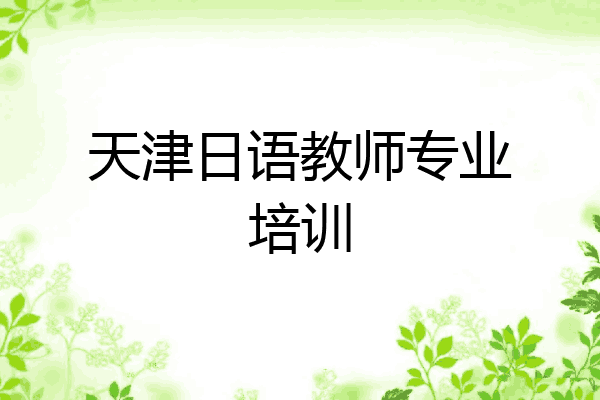 天津日语教师专业培训