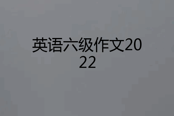 英语六级作文2022