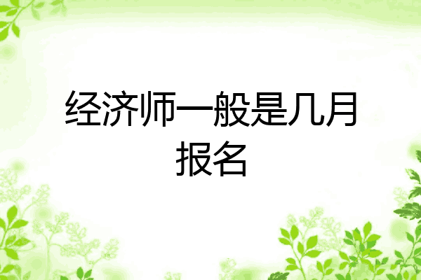 经济师一般是几月报名