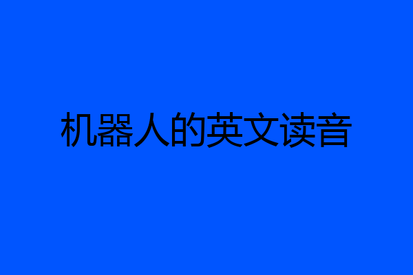 机器人的英文读音