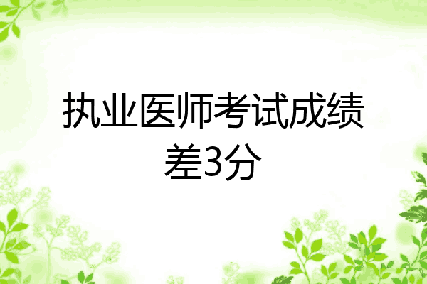 执业医师考试成绩差3分