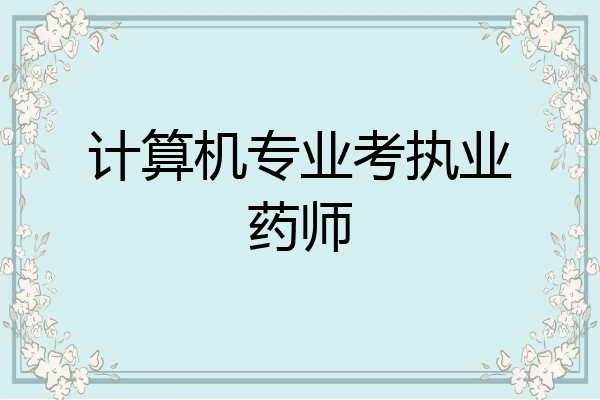计算机专业考执业药师