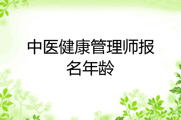 中医健康管理师报名年龄