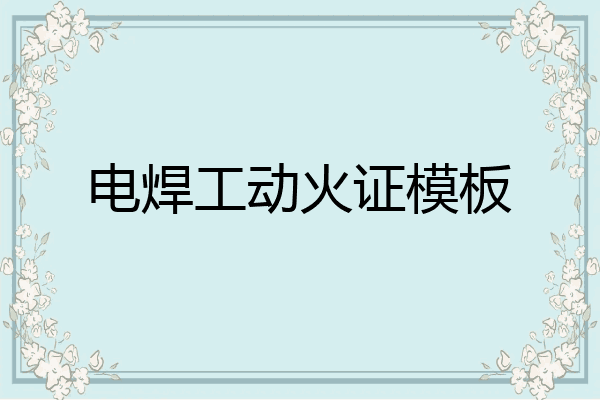 电焊工动火证模板