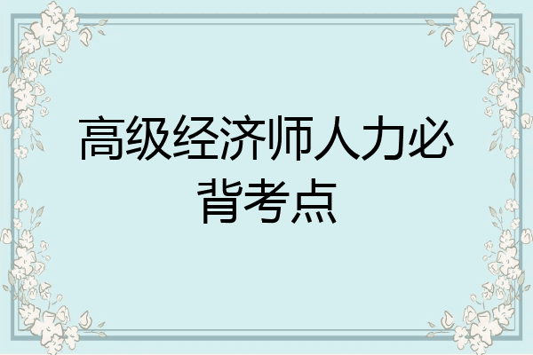 高级经济师人力必背考点