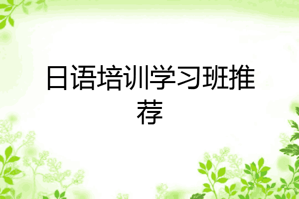 日语培训学习班推荐