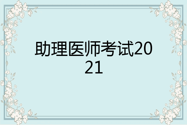 助理医师考试2021