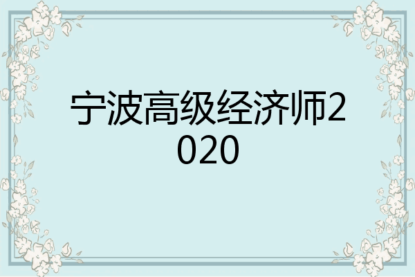 宁波高级经济师2020