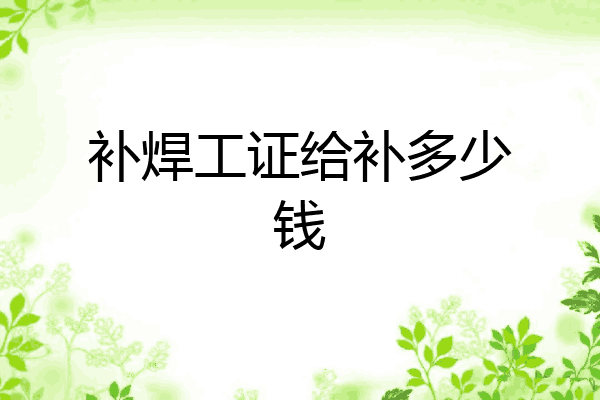 补焊工证给补多少钱