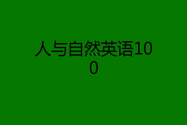 人与自然英语100