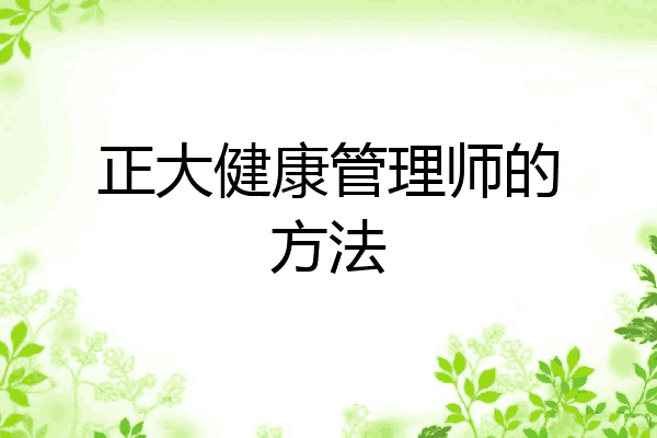 正大健康管理师的方法