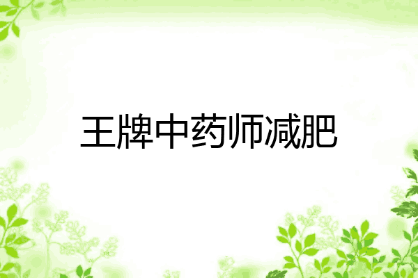王牌中药师减肥