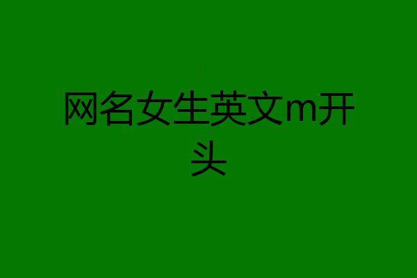 网名女生英文m开头