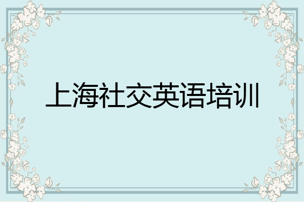 上海社交英语培训