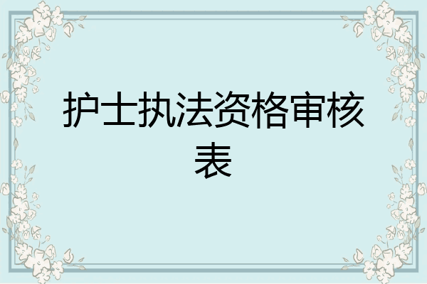护士执法资格审核表