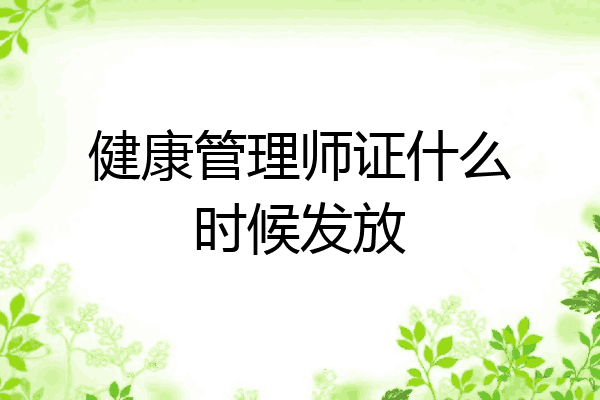 健康管理师证什么时候发放