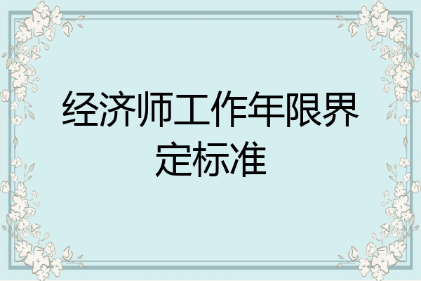 经济师工作年限界定标准
