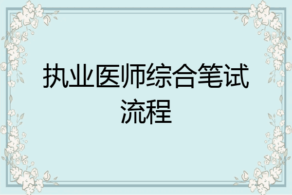 执业医师综合笔试流程