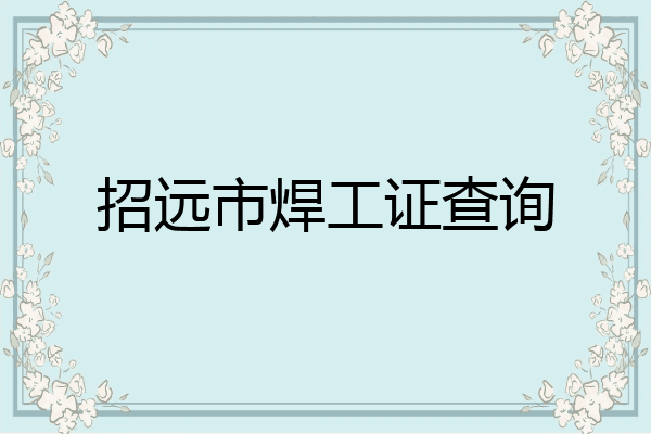招远市焊工证查询