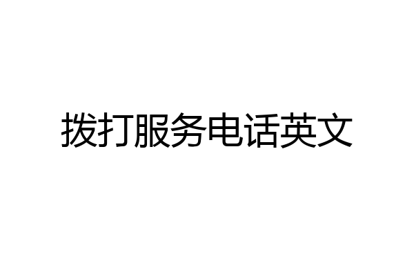拨打服务电话英文