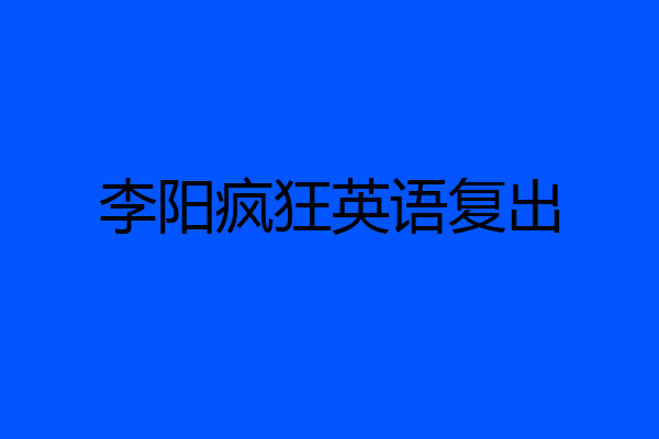 李阳疯狂英语复出
