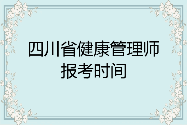 四川省健康管理师报考时间