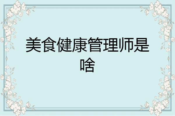 美食健康管理师是啥