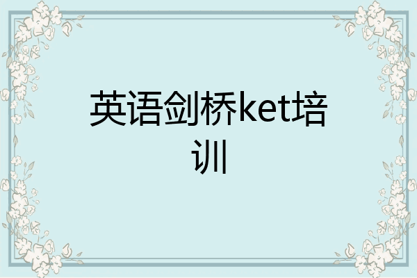 英语剑桥ket培训