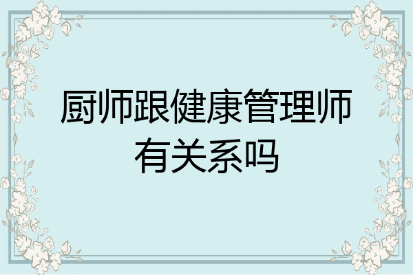 厨师跟健康管理师有关系吗