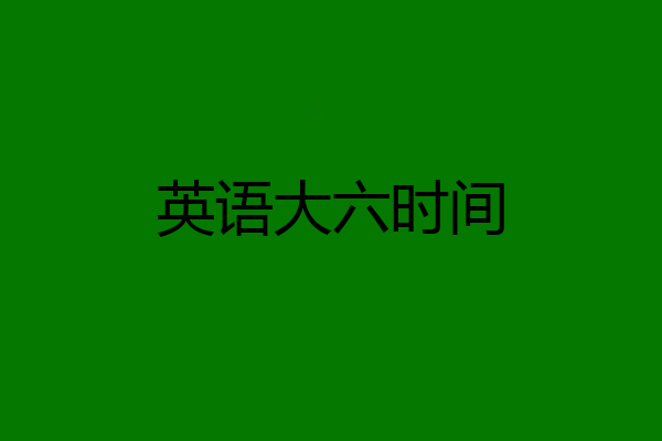 英语大六时间