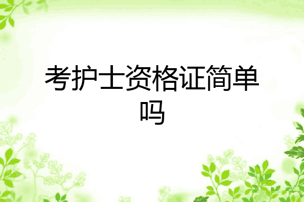 考护士资格证简单吗