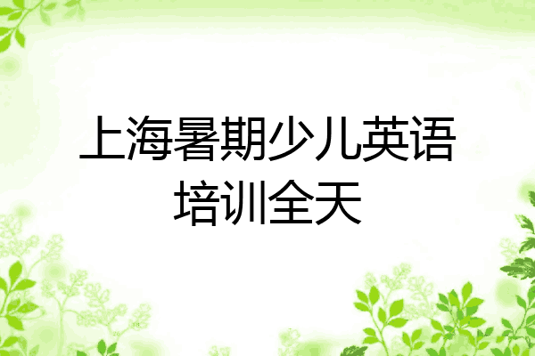上海暑期少儿英语培训全天