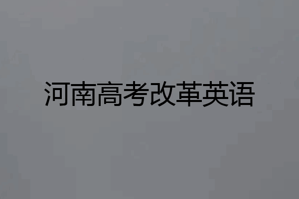 河南高考改革英语