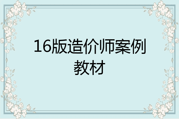 16版造价师案例教材