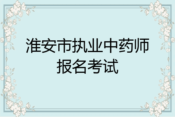 淮安市执业中药师报名考试
