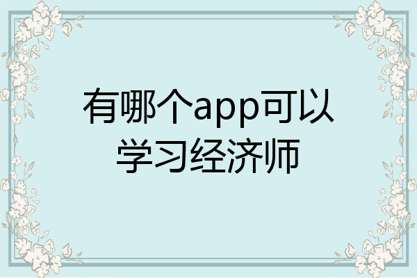 有哪个app可以学习经济师