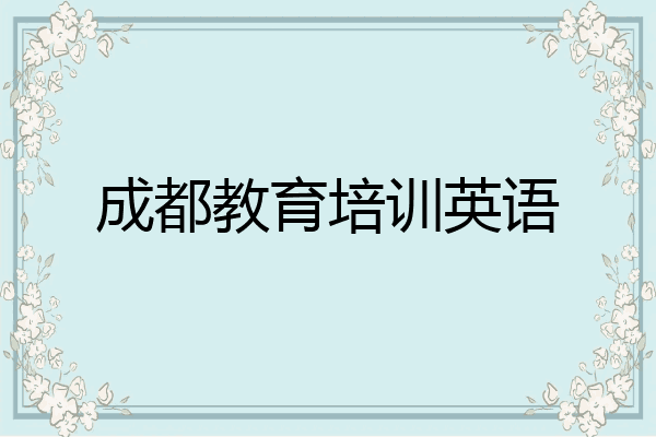 成都教育培训英语