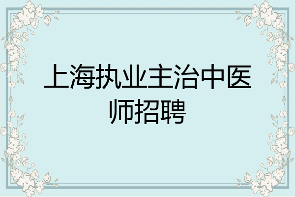 上海执业主治中医师招聘