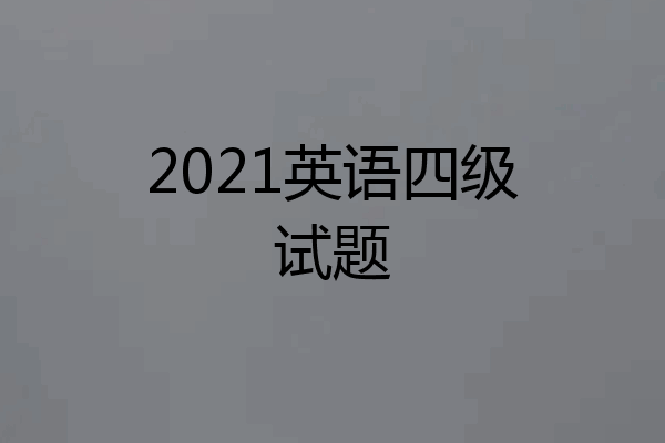 2021英语四级试题