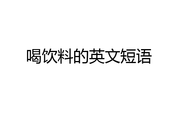 喝饮料的英文短语