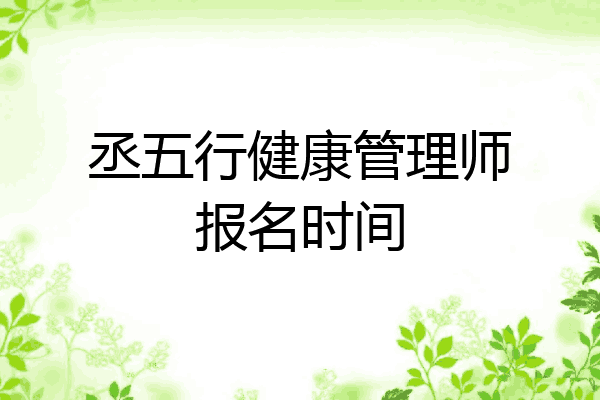丞五行健康管理师报名时间