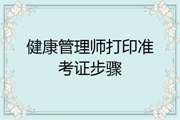 健康管理师打印准考证步骤