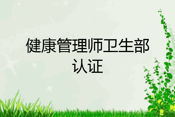 健康管理师卫生部认证