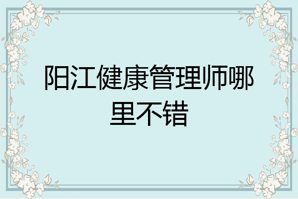 阳江健康管理师哪里不错