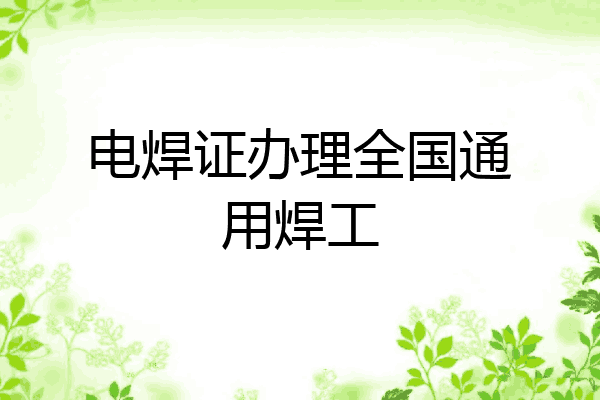 电焊证办理全国通用焊工